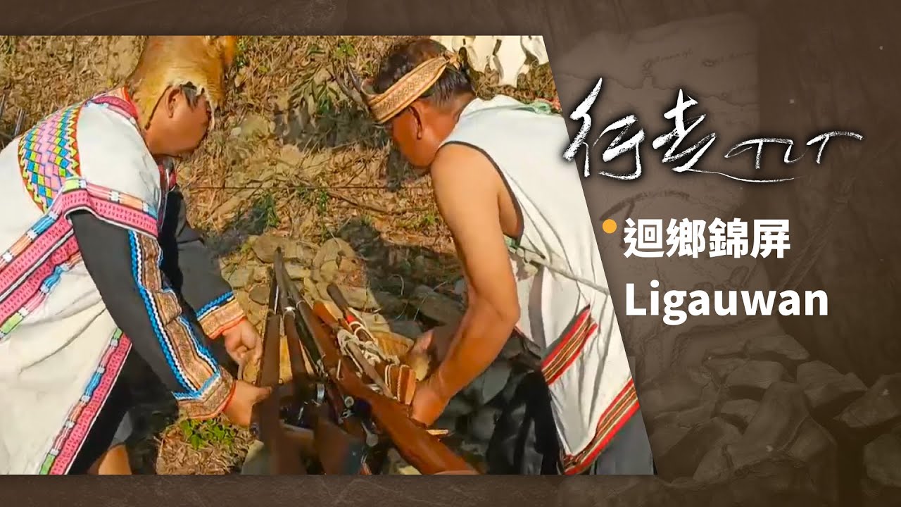 迴鄉錦屏 Ligauwan | 行走TIT 第312集
