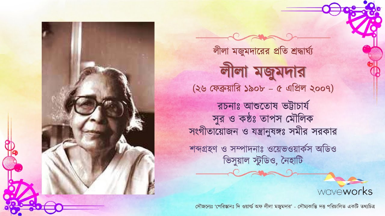 লীলা মজুমদারের প্রতি শ্রদ্ধার্ঘ্য (A Tribute to Lila Majumdar)