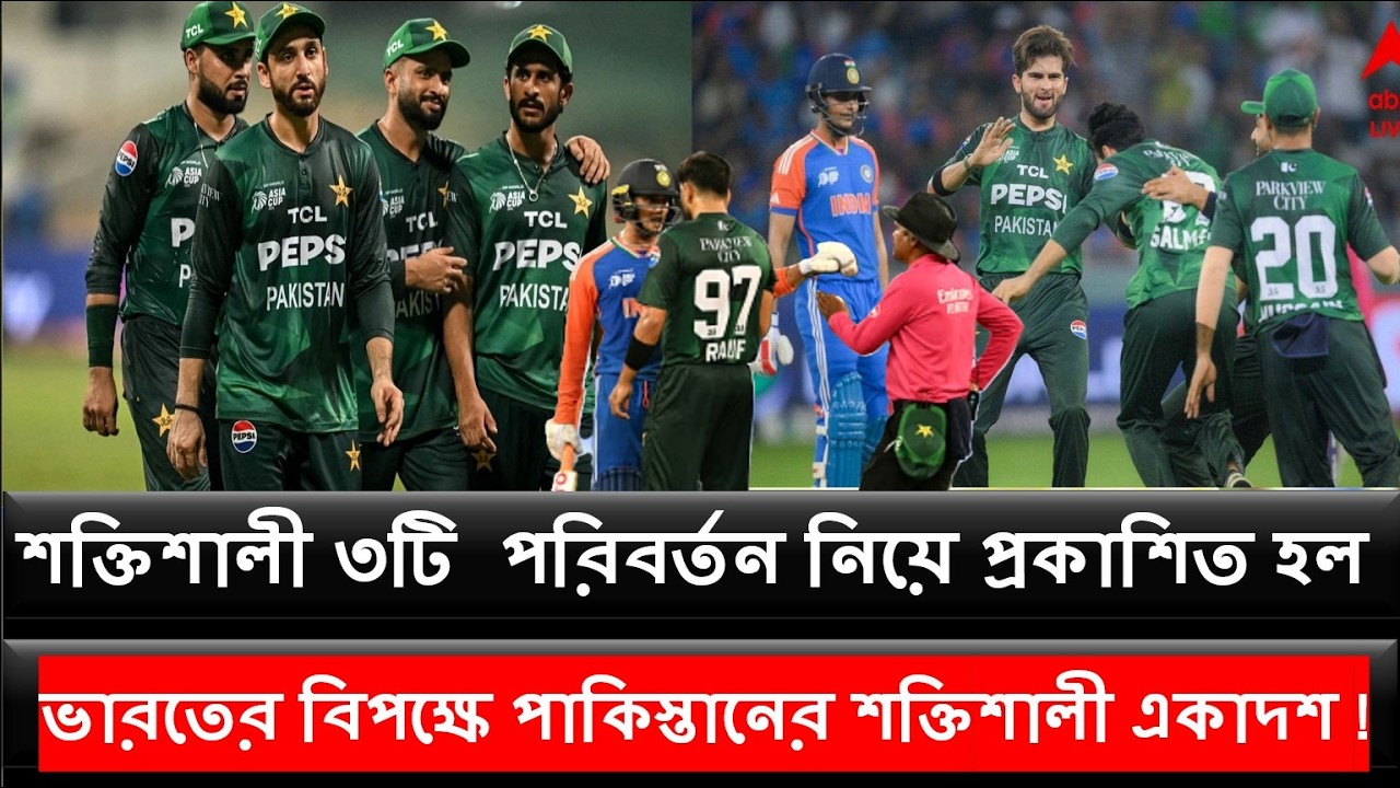 শক্তিশালী ৩টি  পরিবর্তন নিয়ে প্রকাশিত হল ভারতের বিপক্ষে পাকিস্তানের শক্তিশালী একাদশ