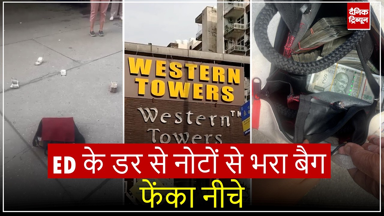 खरड़ की वेस्टर्न टावर्स सोसाइटी में ईडी की रेड, 21 लाख रुपये से भरा बैग बरामद