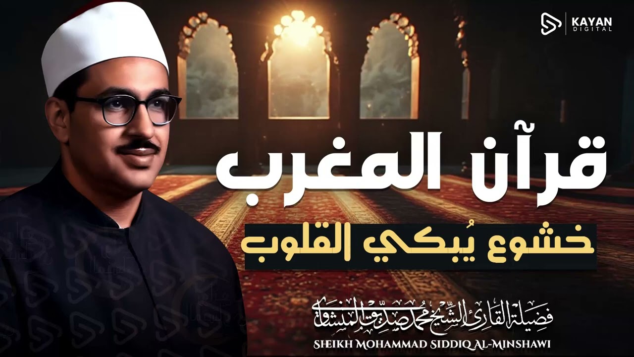 قرآن المغرب 🌇 | تلاوة خاشعة مؤثرة | 4 رمضان | الباكي المبكي الشيخ المنشاوي