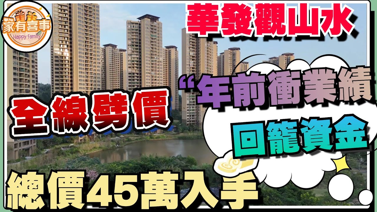 【中山樓盤 華發觀山水最新政策！！】樓盤價格在打4.5折 總價在平4萬+9999送兩個車位 發展商年前衝業績 回籠資金🍕🍕｜阿raw回贈4萬現金補貼俾大家#中山樓盤 #華發觀山水 #劈價房