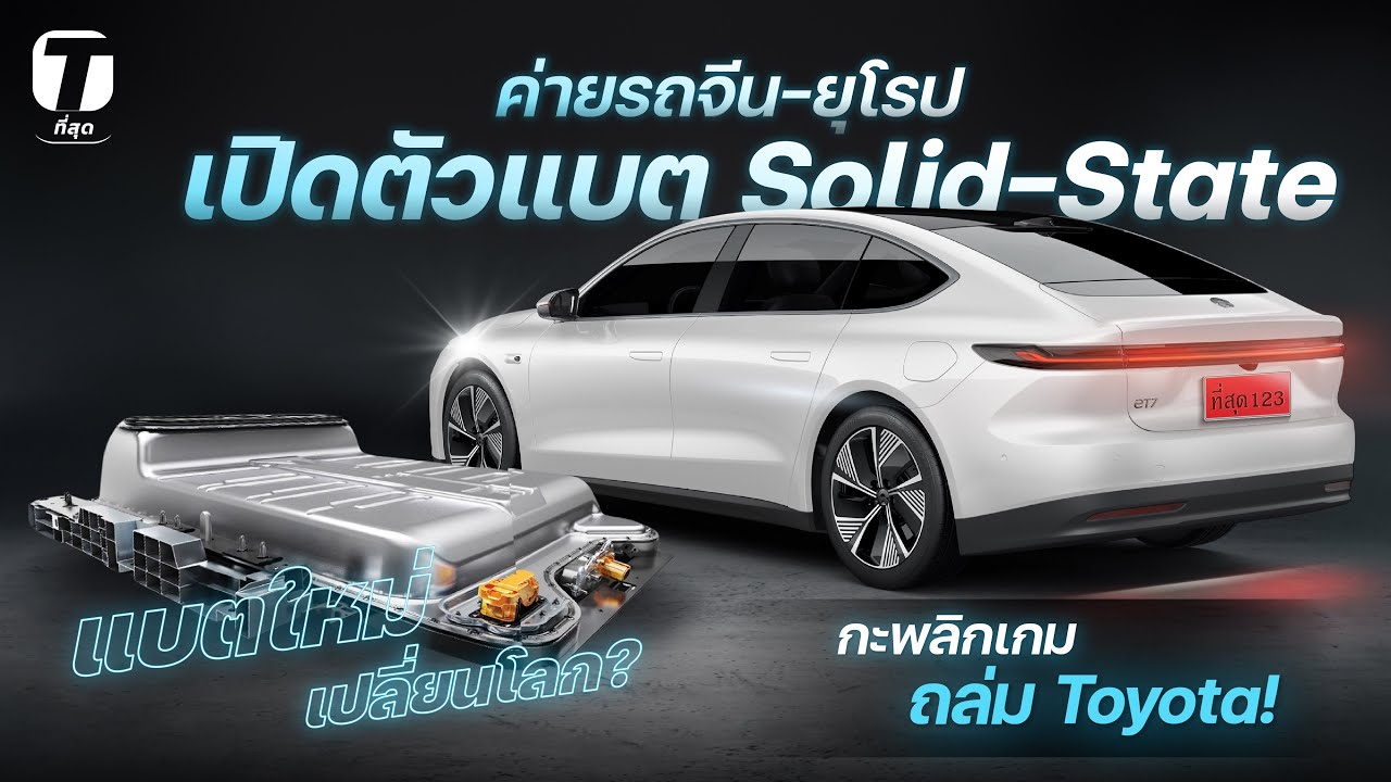 แบตใหม่เปลี่ยนโลก? ค่ายรถจีน-ยุโรป เปิดตัวแบต Solid-State กะพลิกเกมถล่ม Toyota! - [ที่สุด]