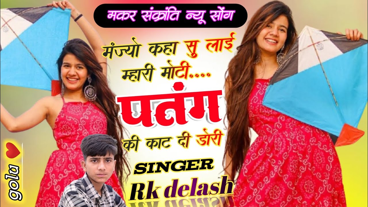 मकर संक्रांति न्यू सोंग 2026 !! मजंयो कहा सु लाई म्हारी मोटी पतंग की काट दी डोरी!!  Singer Rk delash