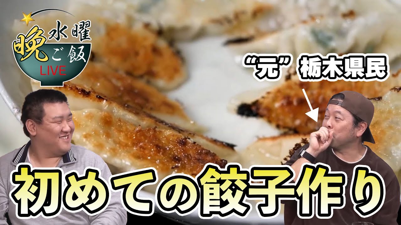 【水曜晩ごはん】"元"栃木県民のUZUMAXが初めて餃子作りに挑戦!!