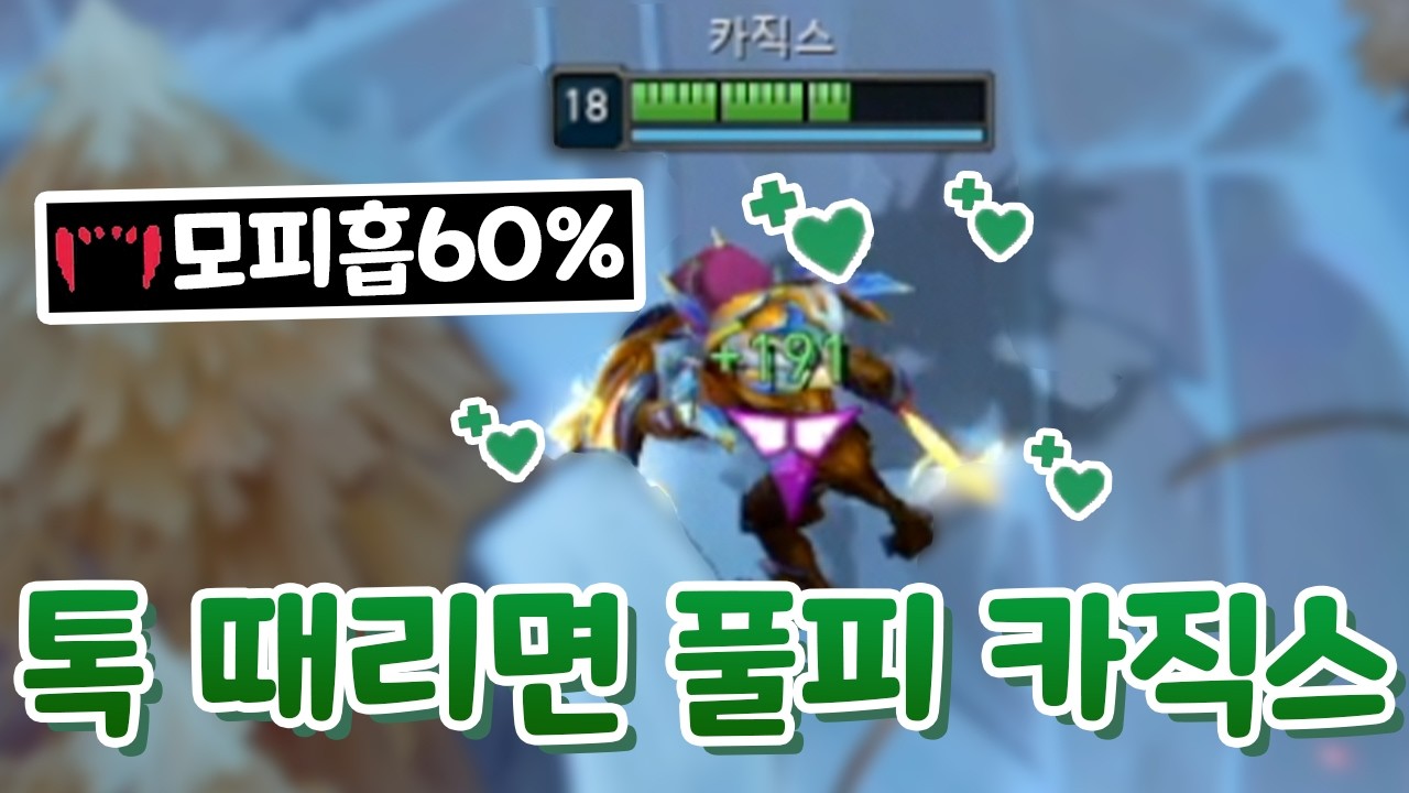 모피흡60% 초재생 카직스 톡 때리면 풀피까지 회복!? [아레나]
