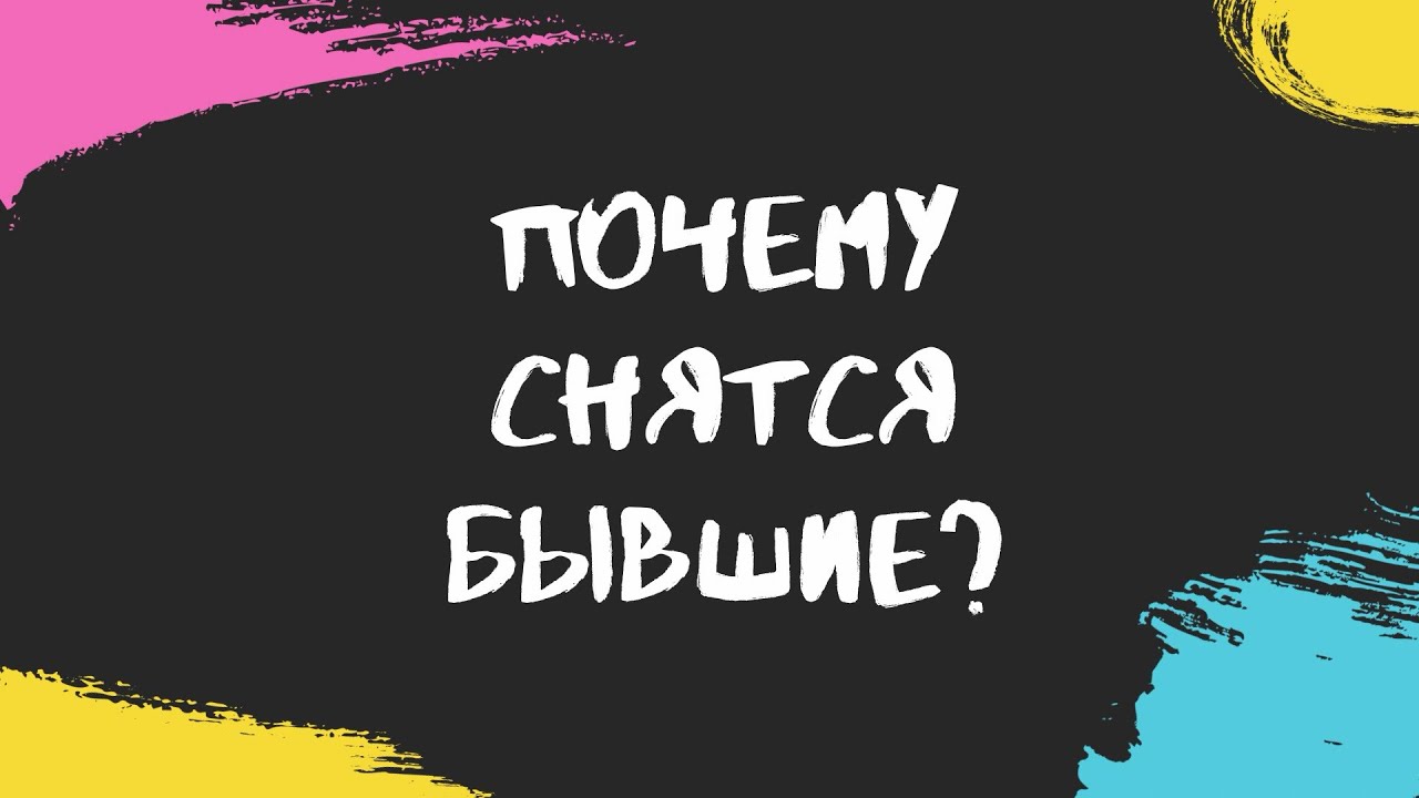 Бывшие, как ключ к новой версии себя 🤘🏼