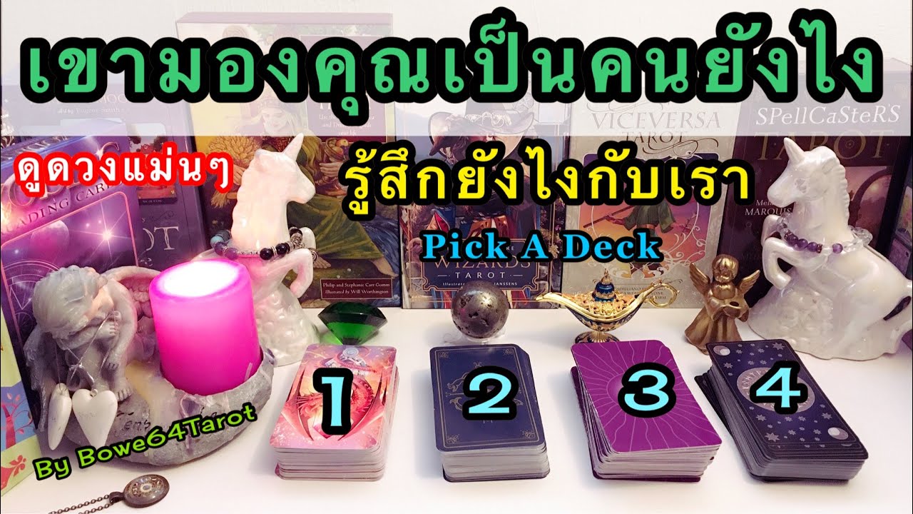 เขามองคุณเป็นคนยังไง🔮 Pick a Deck 🔮 เขารู้สึกอย่างไรกับเรา & ความในใจของเขาที่มีต่อเรา💕 Timeless