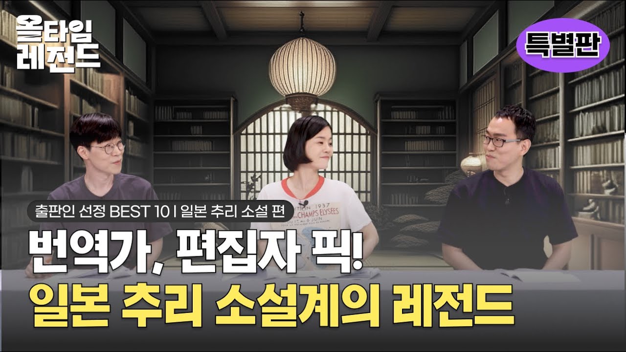 [🎖️올타임 레전드] 추리 소설 좋아하는 사람들 모두 모여라 #김은모번역가 #윤영천편집장 #김용언편집장 이 말하다.