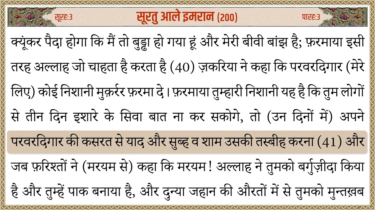 003 Surah Aale Imran Quran Tarjuma Hindi | सूरह आले इम्रान क़ुरान हिन्दी तर्जुमा