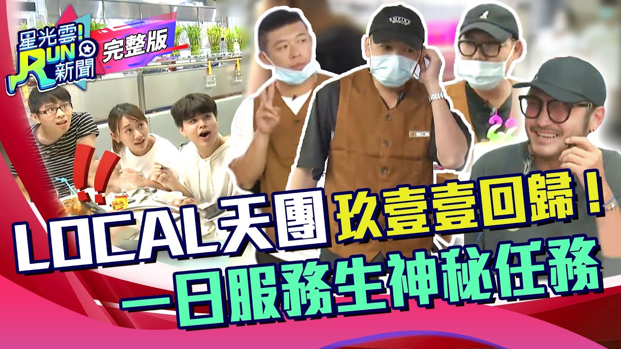 LOCAL天團玖壹壹回歸！一日服務生神秘任務｜KID 林柏昇 關關 關韶文 | 星光雲！RUN新聞