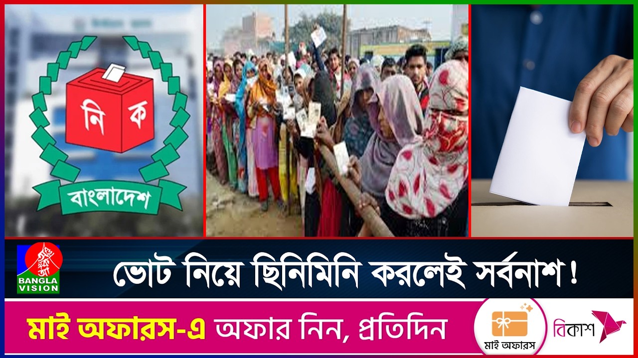এবার নির্বাচন কর্মকর্তাদের জন্য ভয়ংকর আইন, ভোটের অনিয়মে যেতে পারে চাকরিও | BanglaVision