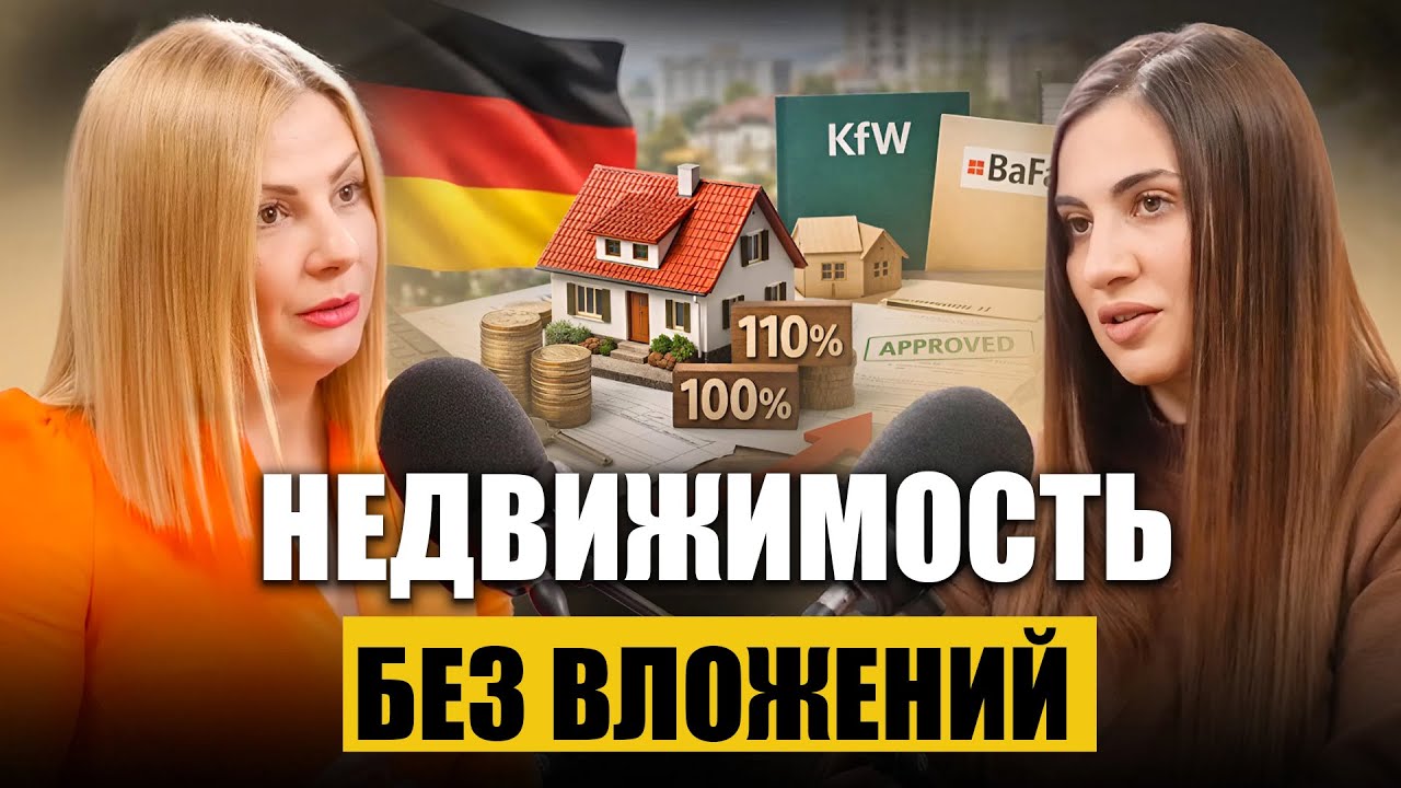 Покупка недвижимости в Германии: Секреты 110% кредитования и налоговые льготы