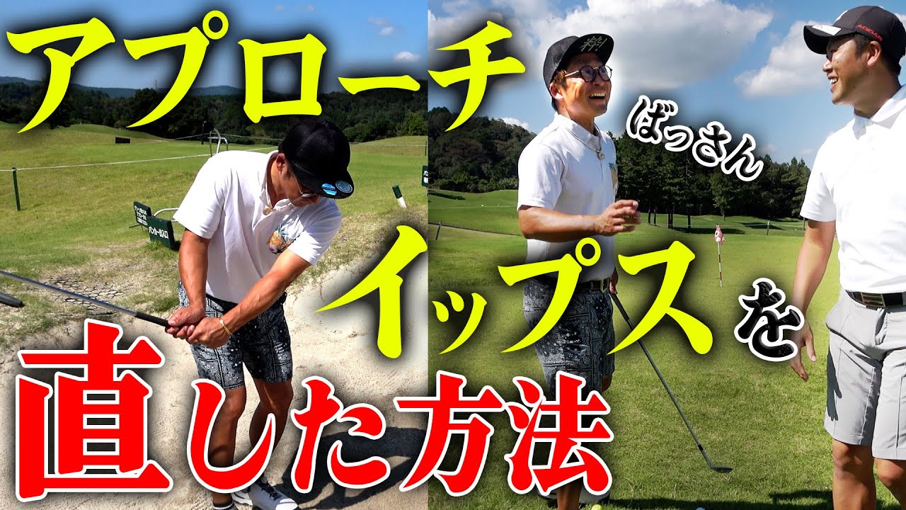 ばっさんがアプローチイップスを直した時にやったこと