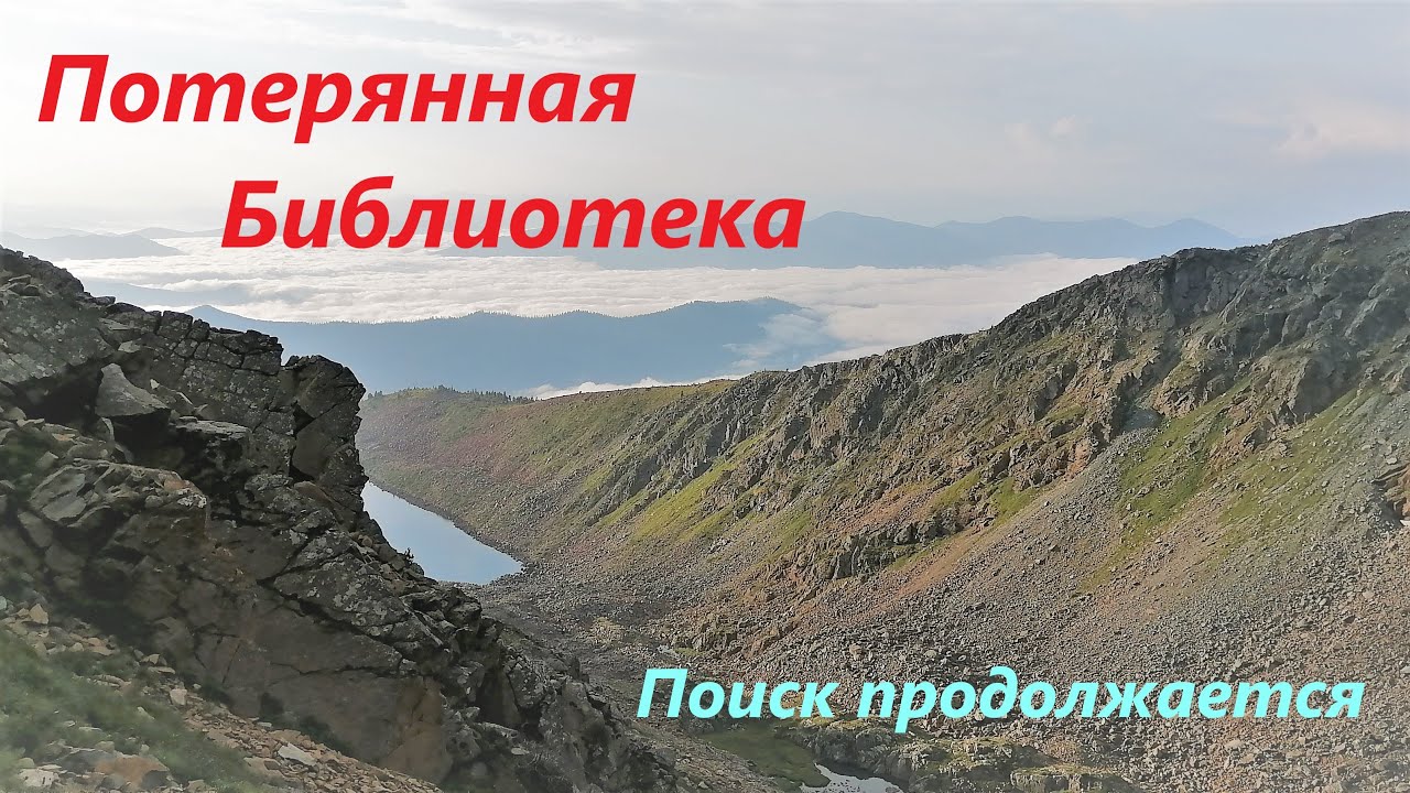 Гора Борус.  В поисках забытой Библиотеки.