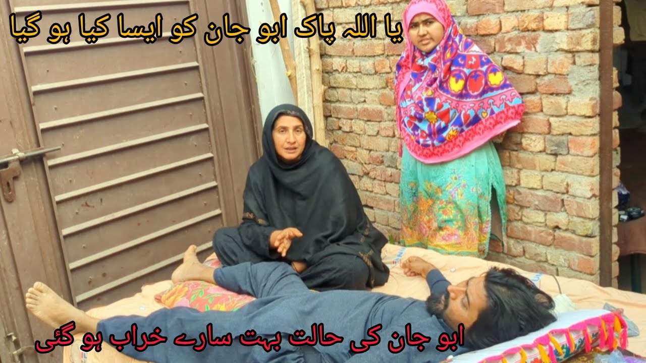یا اللہ پاک ابو جان کو ایسا کیا ہو گیا ابو جان کی حالت بہت سارے خراب ہو گئی 😭