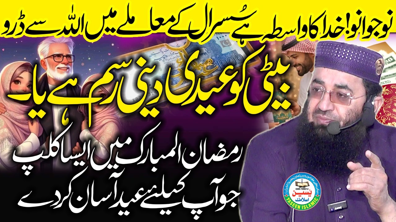 Beti Ko Eid Dani Kaisa Ha ? By Molana Abdul Manan Rasikh Sahib Special Ei Clip...#yaseenislamic#2026