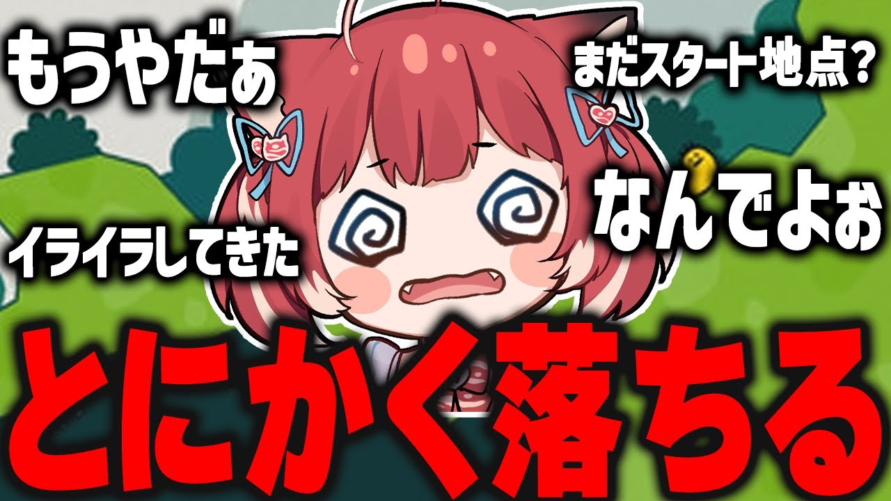 いもむし版OnlyUp!でとにかく落ちまくるかるび【赤見かるび切り抜き】