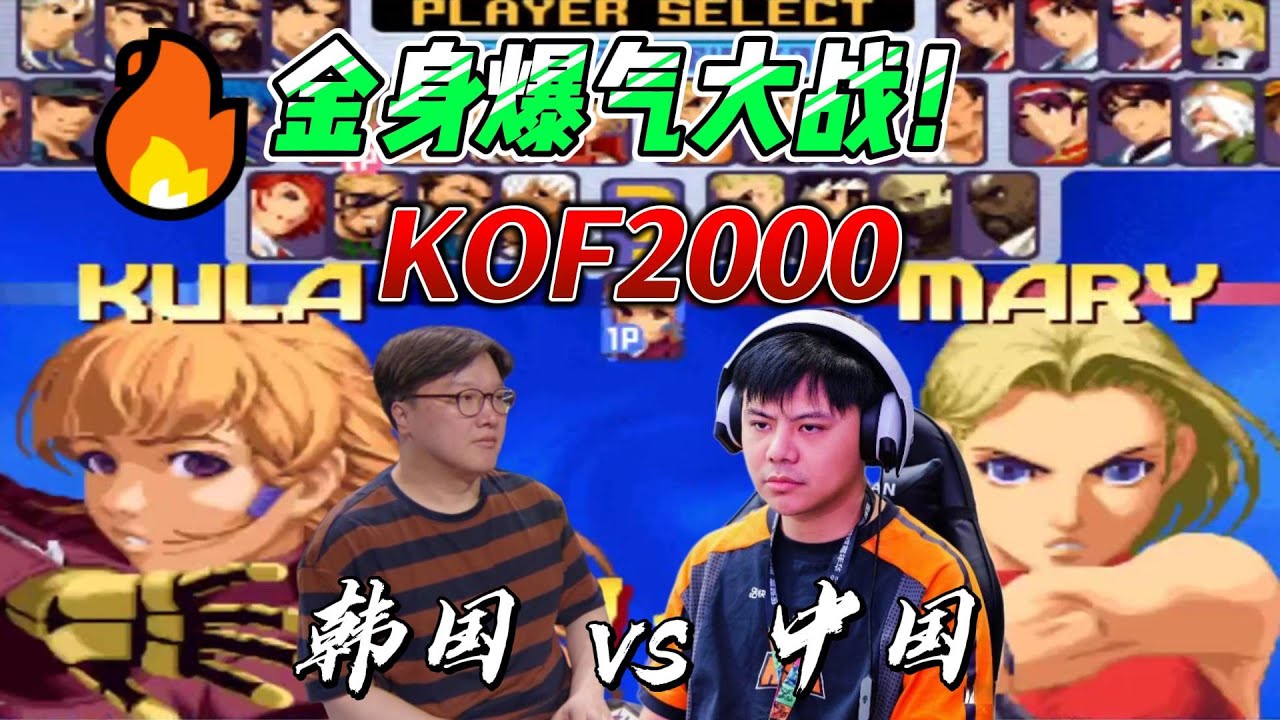 中国小孩炸金身 韩国阿库玛毫不示弱也爆气！拳皇中韩战#kof2000 #拳皇 #snk #fgc #格斗游戏