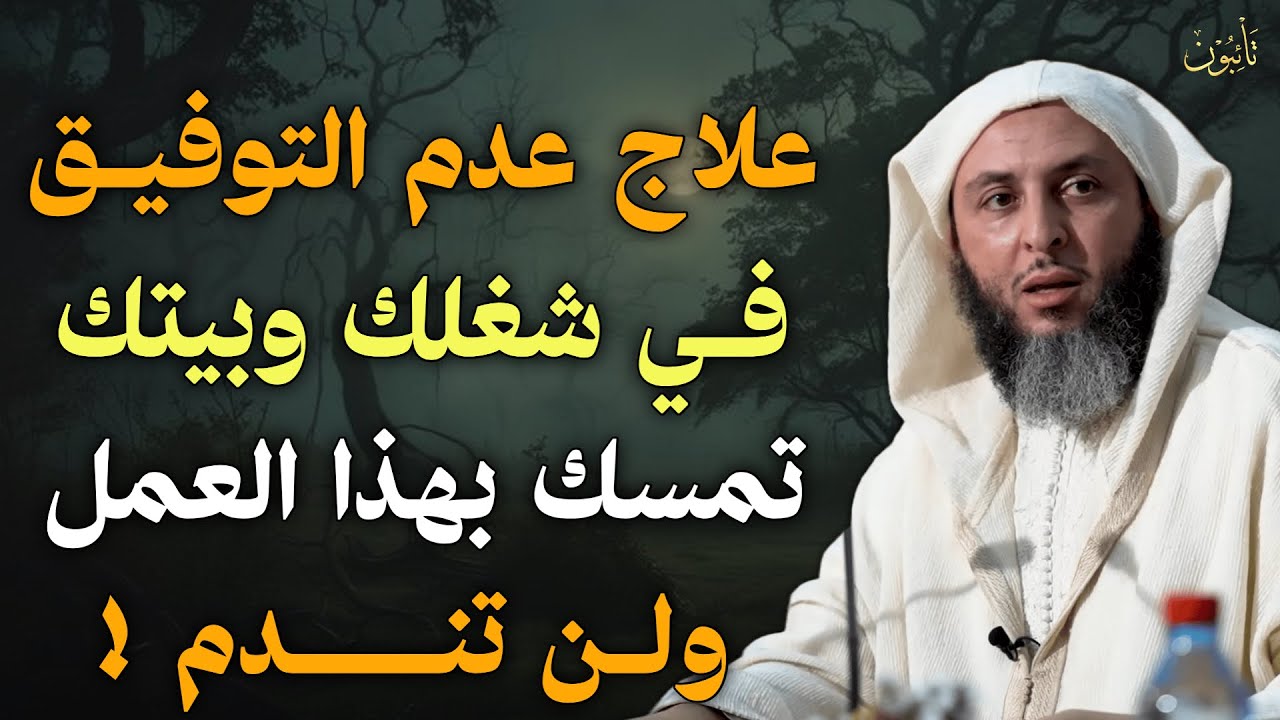 علاج عدم التوفيق في شغلك في بيتك ومع زوجتك وأولادك تمسك بهذا العمل ولن تندم | الشيخ سعيد الكملي