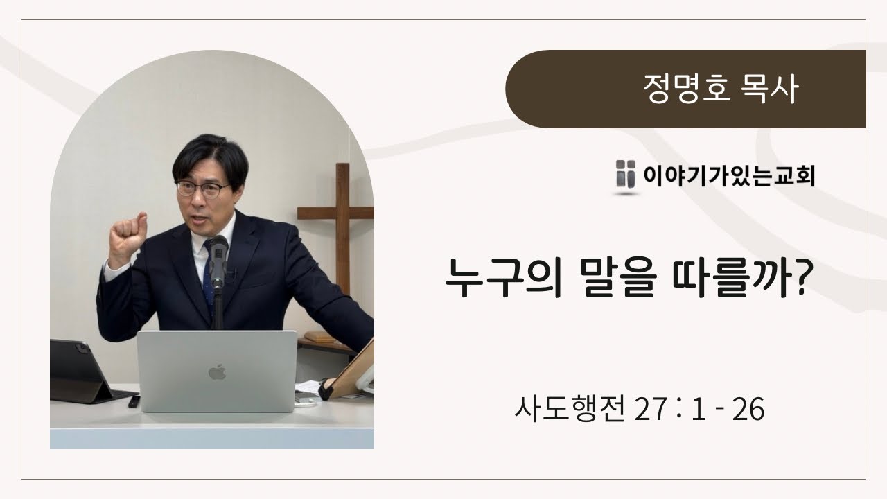 누구의 말을 따를까? | 사도행전27장 1-26절