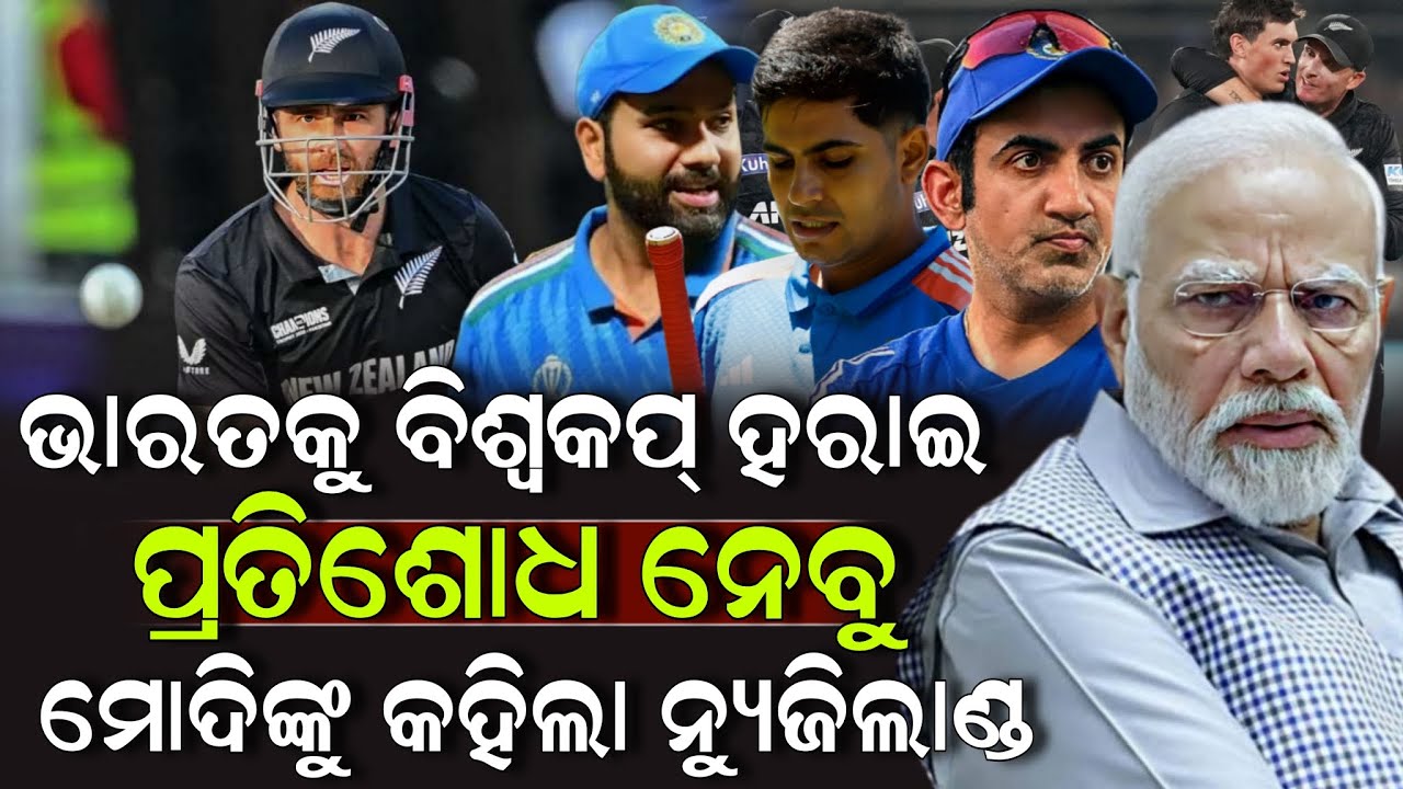 ଭାରତକୁ ବିଶ୍ୱକପ୍ ହରାଇ ପ୍ରତିଶୋଧ ନେବୁ ମୋଦିଙ୍କୁ କହିଲା ନ୍ୟୁଜିଲାଣ୍ଡ ! Cricket News Odia | ZEE7 ODIA