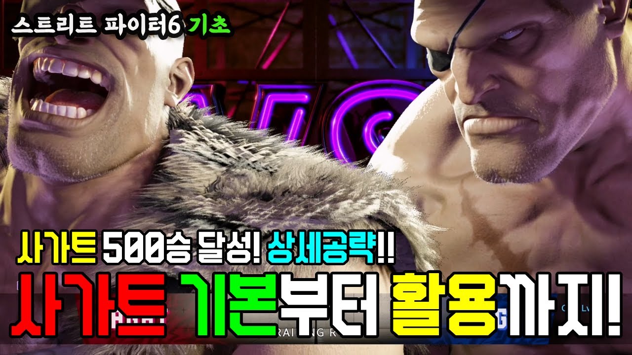 [스파6 기초] 사가트 500승 달성! 상세공략! 사가트의 기본부터 활용까지!!
