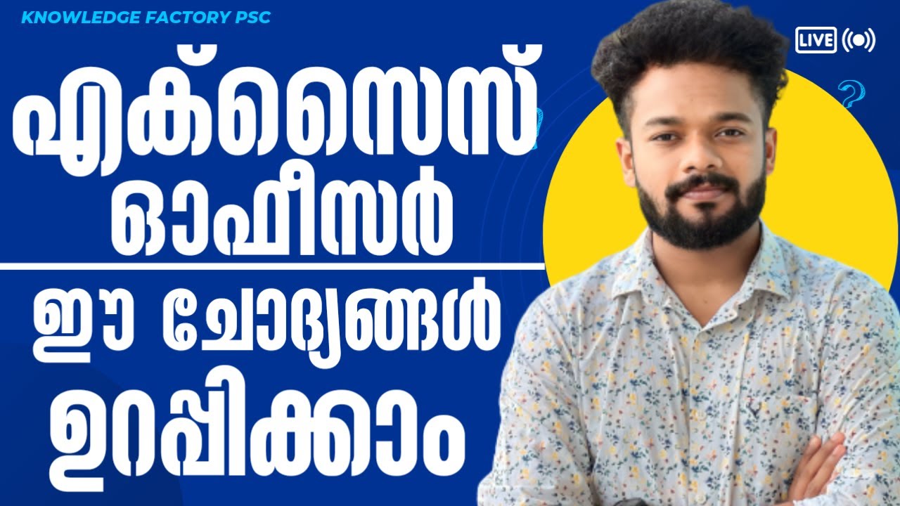 CIVIL EXCISE OFFICER MEGA MARATHON LIVE | എക്സൈസ് ഈ ചോദ്യങ്ങൾ ഉറപ്പിക്കാം  | KNOWLEDGE FACTORY PSC