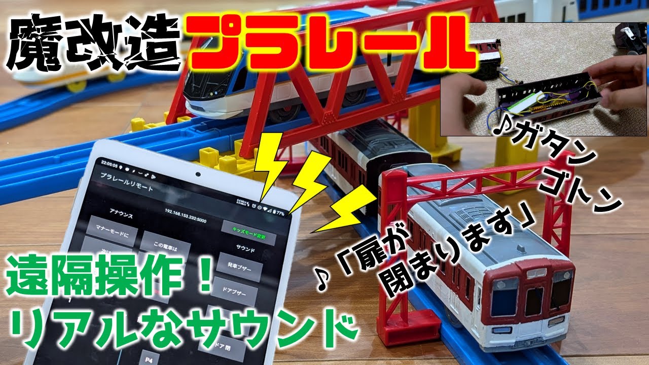 プラレールを魔改造して運転士になる
