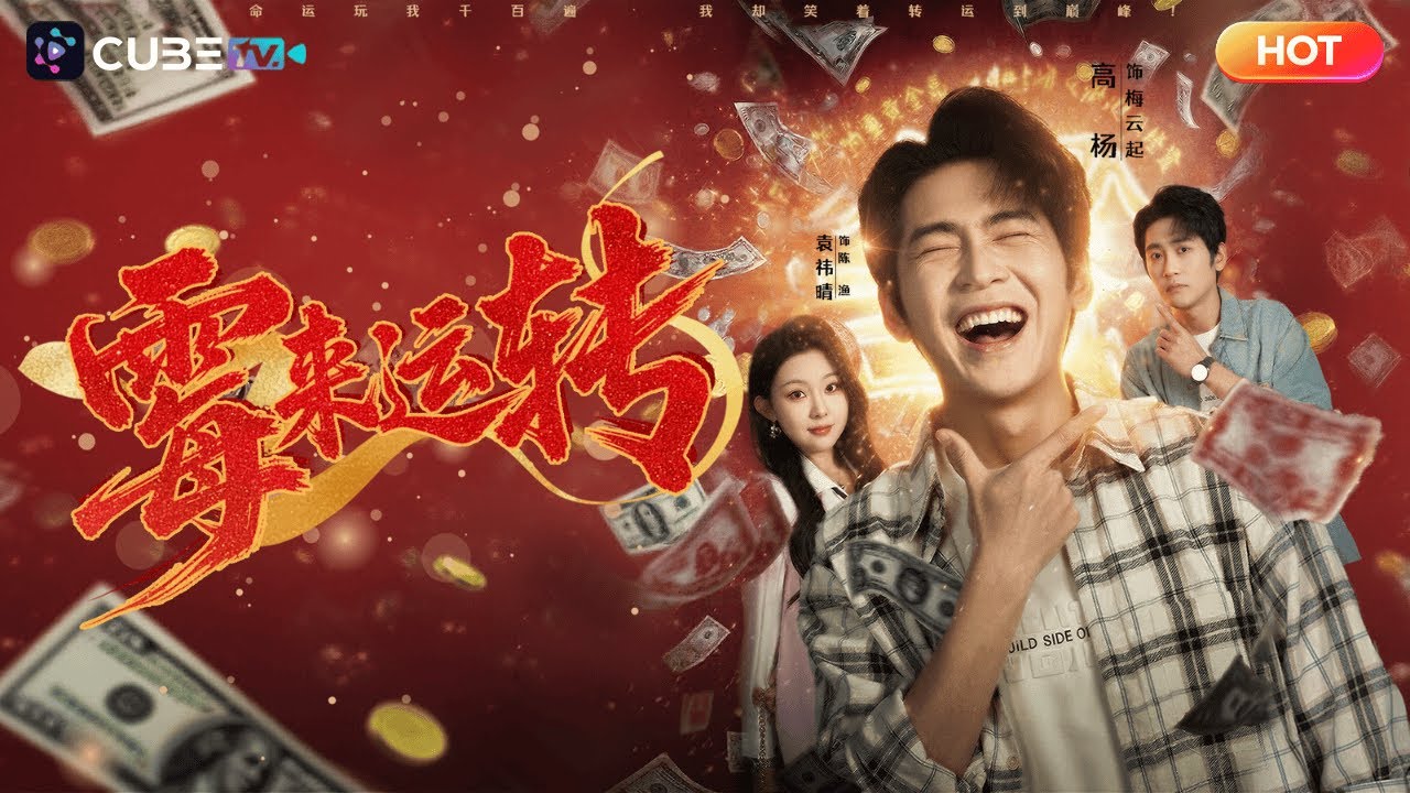 【全集完结】☄️掃把星跳樓竟遇老仙改命！從此倒黴變幸運，踩香蕉皮撿錢，被追債反得金條，連首富千金的考驗都靠黴運躺贏！丨魔方劇場