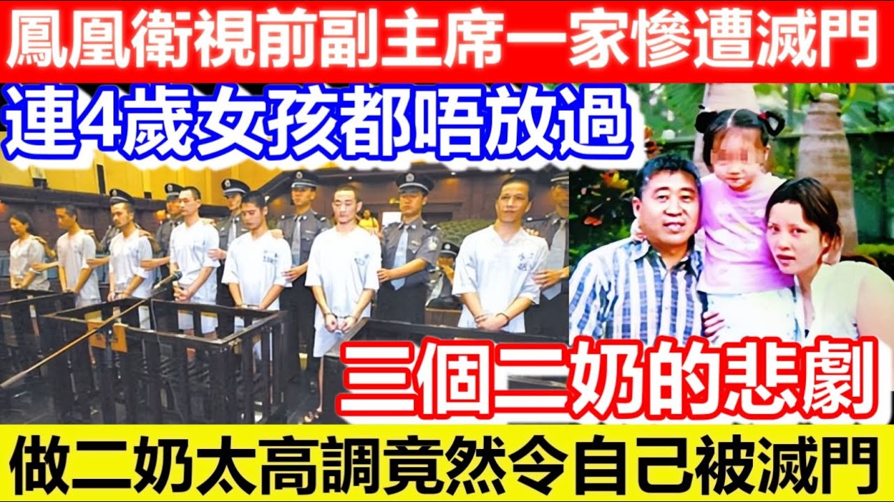 🔴鳳凰衛視前副主席一家慘遭滅門！連4歲女孩都唔放過！三個二奶的悲劇！做二奶太高調竟然令自己被滅門！｜CC字幕｜Podcast｜日更頻道 #東張西望 #何太 #何伯 #李龍基