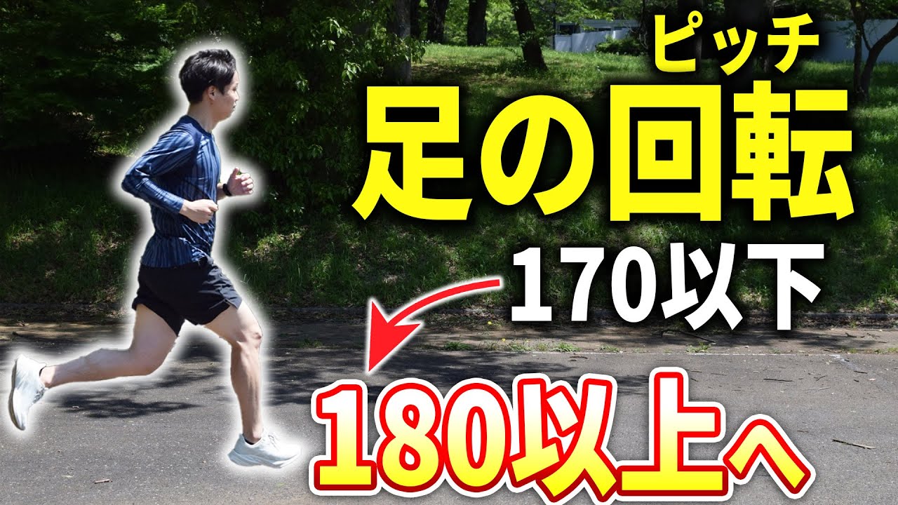 ピッチ170以下の方必見！自然とピッチが180になる方法３選