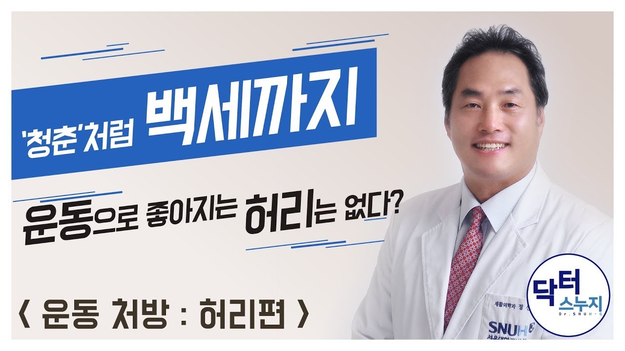 2019 정선근 교수의 '백년운동' - 허리운동 편