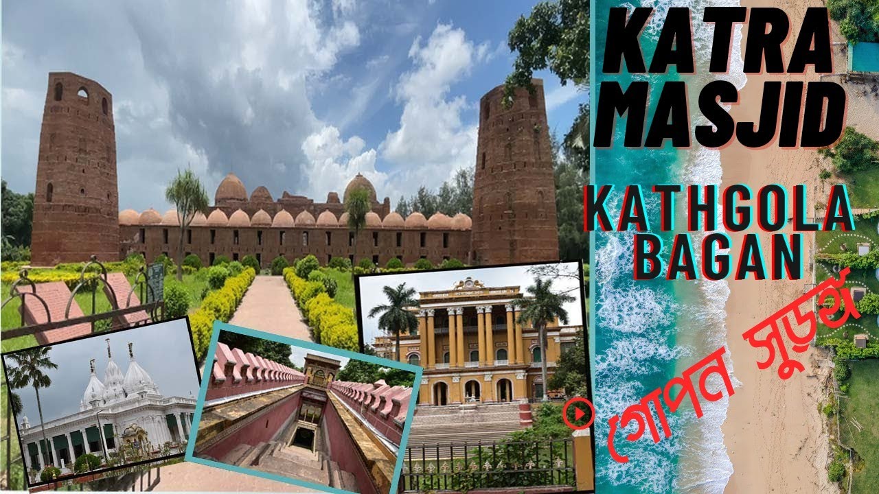 katra masjid history of murshidabad | kathgola bagan murshidabad | murshidabad nashipur rajbari
