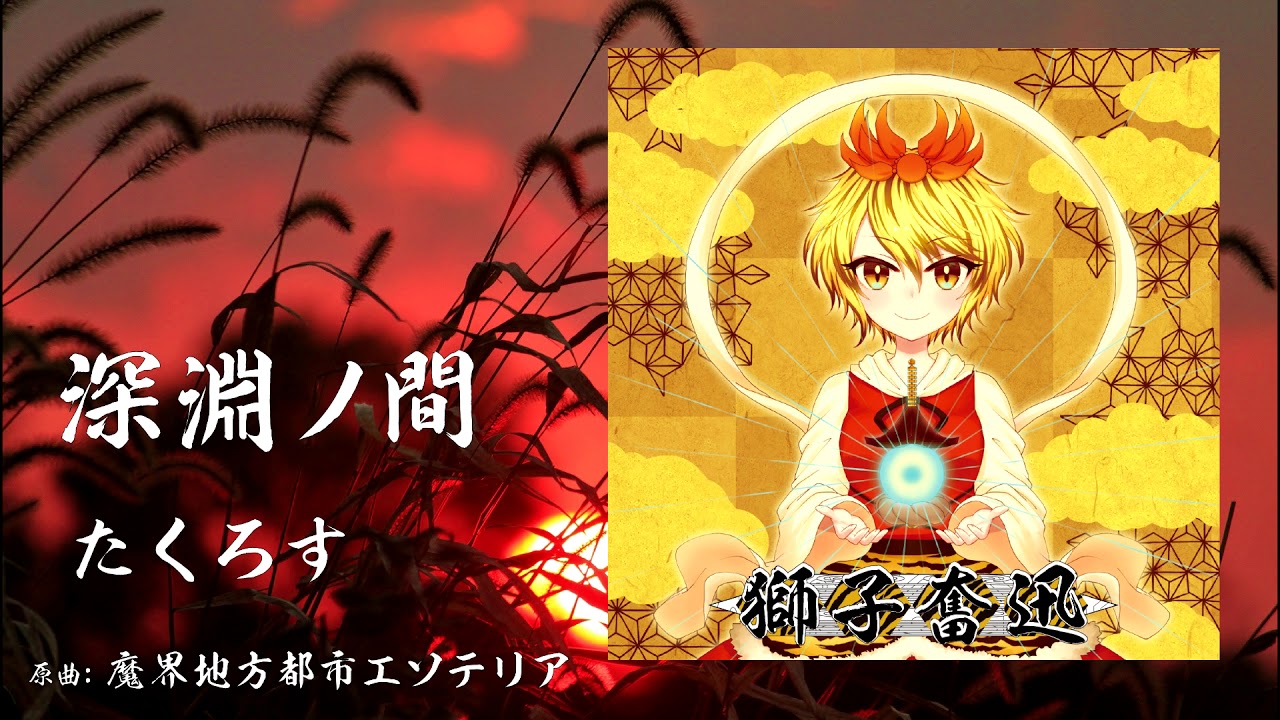 【東方和風アレンジ】　深淵ノ間　【魔界地方都市エソテリア】