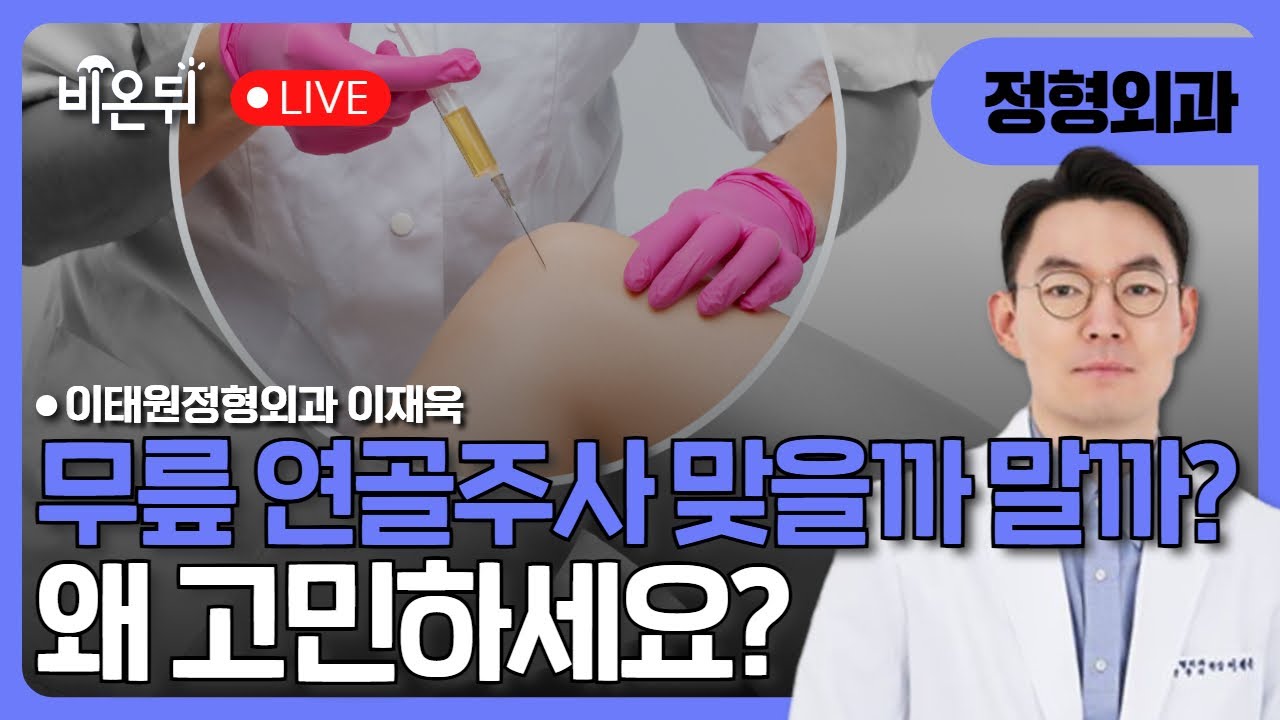 무릎 연골주사, 맞을까 말까 왜 고민하세요? / 이태원정형외과 이재욱