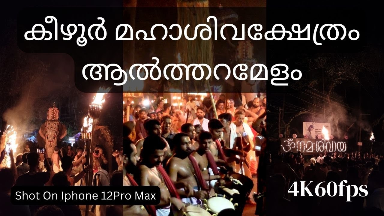 കീഴൂർ മഹാശിവക്ഷേത്രം  - ആൽത്തറമേളം - 2023 - പാണ്ടി മേളം 🔥4K 60Fps Chendamelam Kerala
