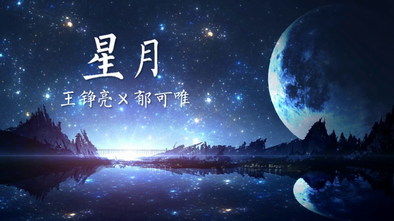 星月 - 郁可唯 &times; 王铮亮（电视剧《楚乔传》 情感主题曲）「月与星遥相对百转千回，万般苦尽是非爱而无畏」
