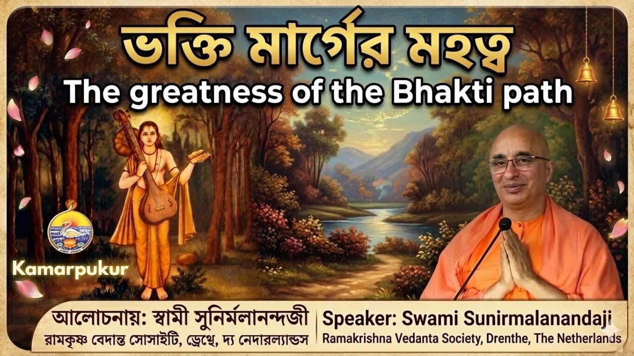 Greatness of Bhakti Path by Swami Sunirmalanandaji, Minister In-charge, RKM Netherlands, 20.03.2026