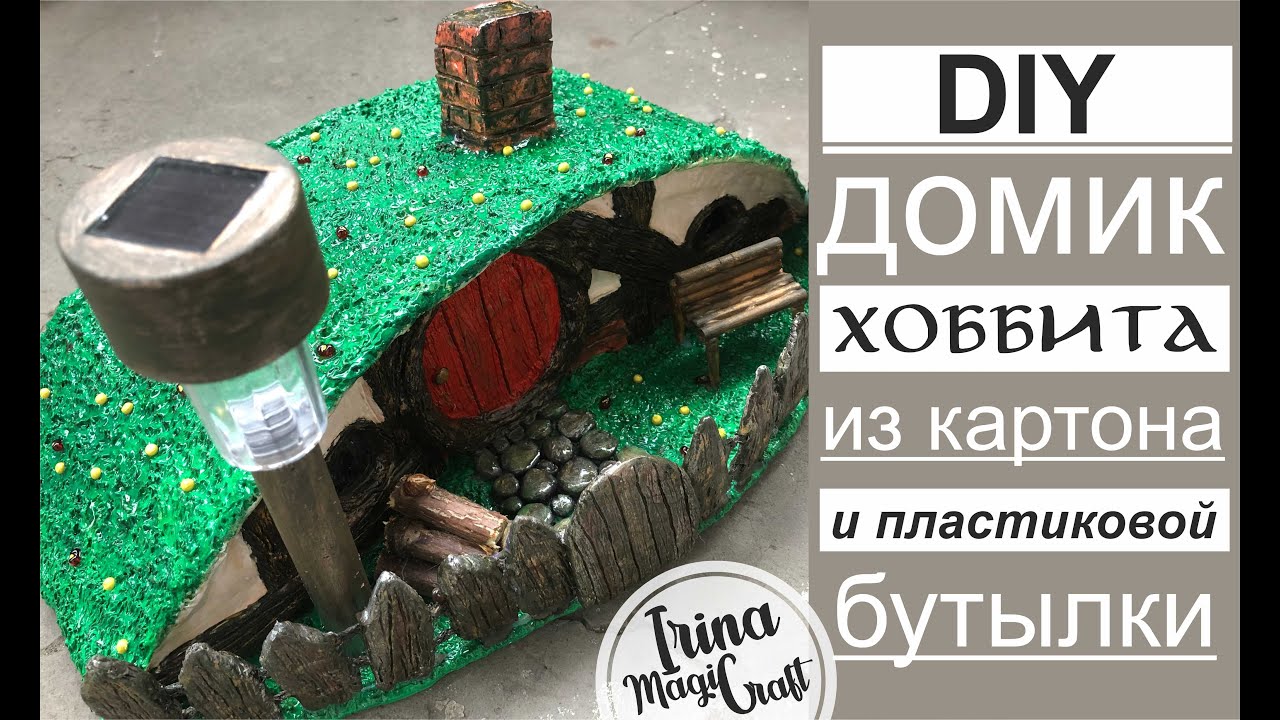 DIY Домик Хоббита из фильма 