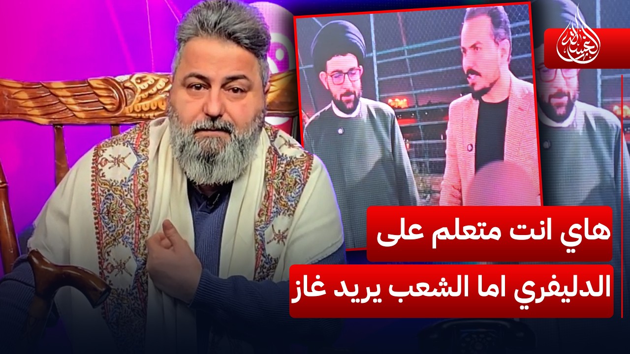 هاي انت وربعك متعلمين على الدليفري اما الشعب يريد غاز | #الغسالة مع #قحطان_عدنان