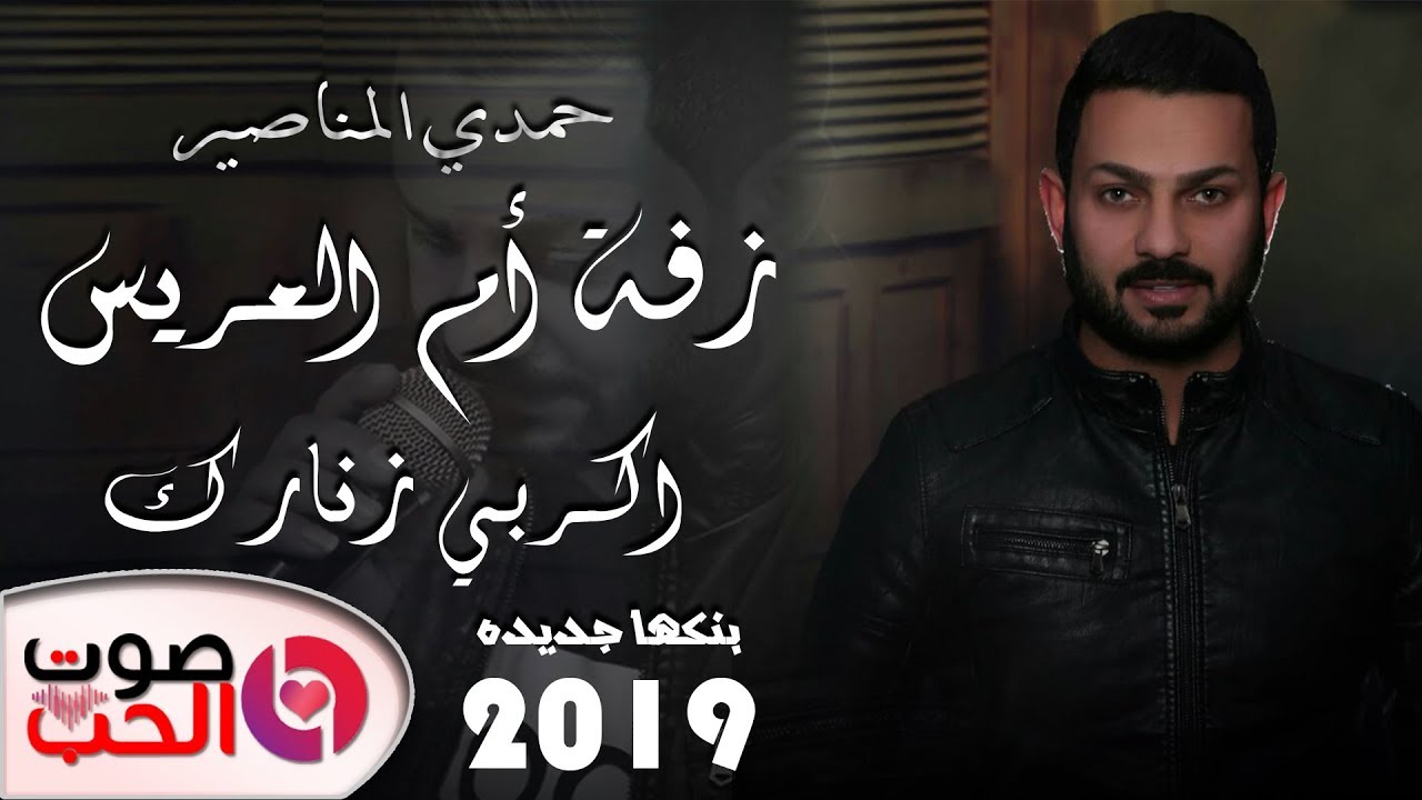 زفة أم العريس 2019 اكربي زنارك - حمدي المناصير زفات أم العريس- بنكها جديده 2019