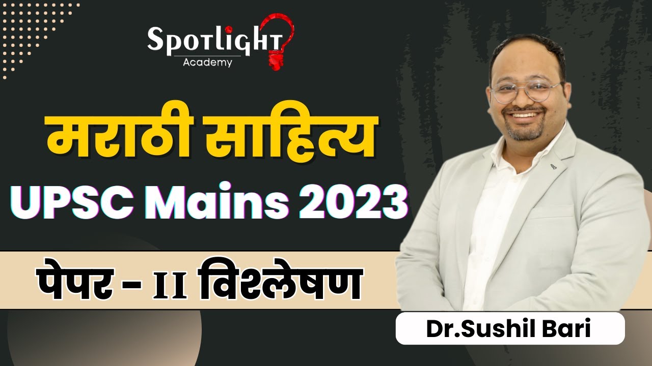 Marathi Literature Analysis Paper 2 l मराठी साहित्य विश्लेषण l UPSC Mains 2023 l Dr.Sushil Bari