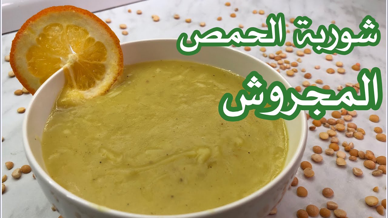 شوربة الحمص المجروش والطعم رهيب رمضان 2022/من قناة اكلات حلاويه في النجف/