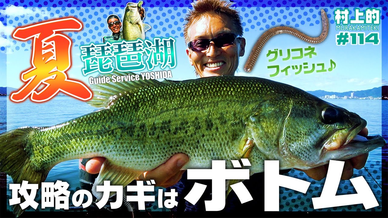 【村上的】#114 夏の琵琶湖は“ボトム”を攻めろ！人気ワームで50UP！【バス釣り】