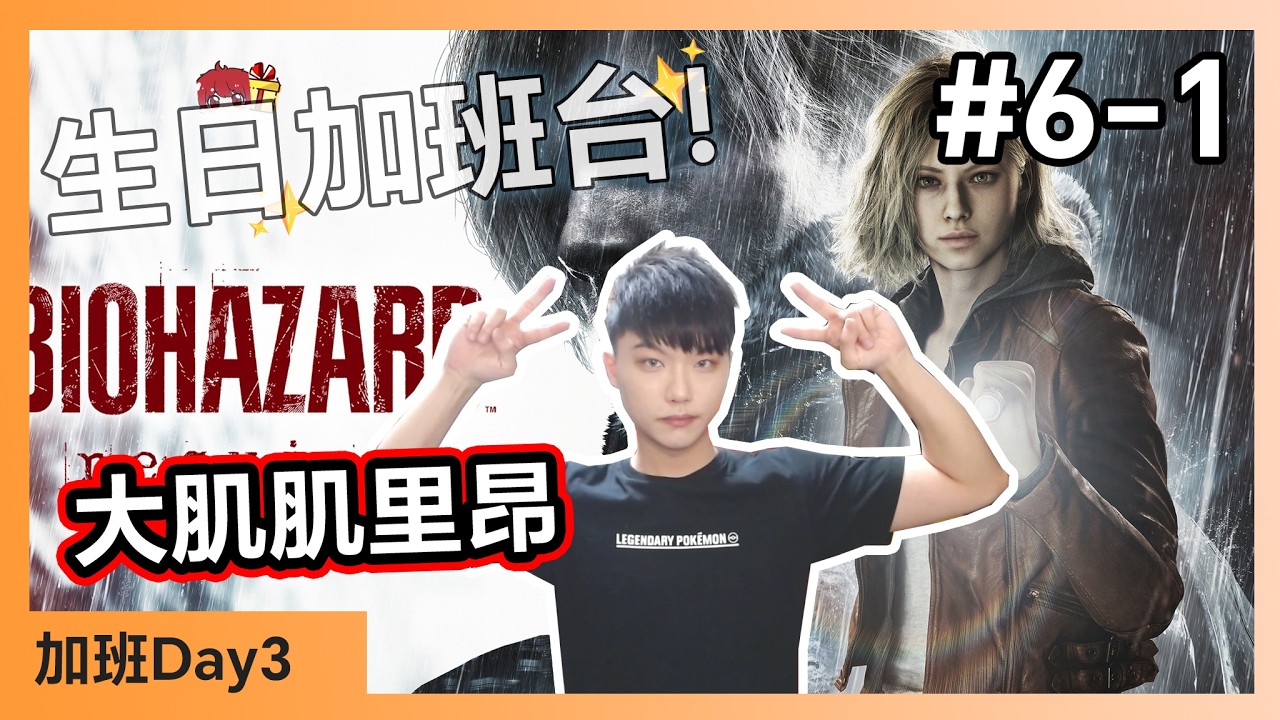 【生日加班台🍀】#6-1 惡靈古堡9：安魂曲！里昂有夠大ㄟ🥵 Day3【小薰台】
