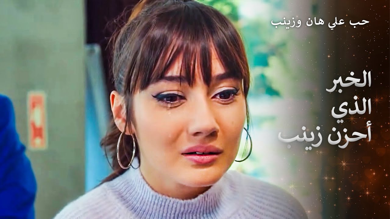 ماذا سأفعل بدونك يا عليهان؟