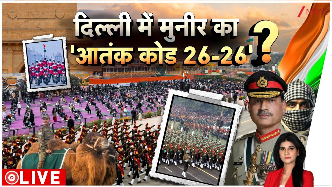 Baat Pate Ki: आतंकी हमले की सोच से भी कांपेगा मुनीर! Republic Day parade | Zee News | Asim Munir