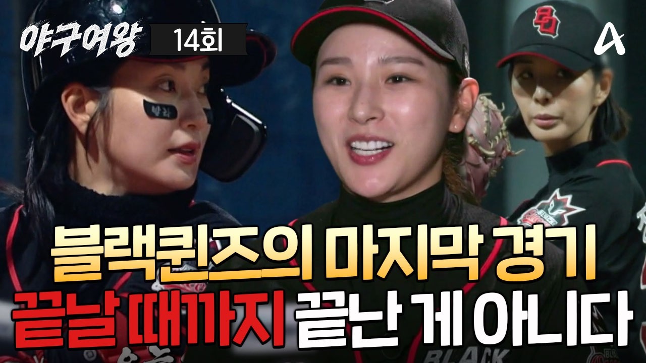 [예능] 야구여왕 14회 _ 260224 _ 끝날 때까지 끝난 게 아니다