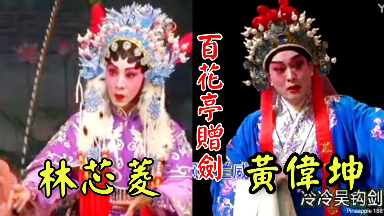 粵劇 折子戲《百花亭贈劍》黄偉坤 林芯菱(主演) cantonese opera 